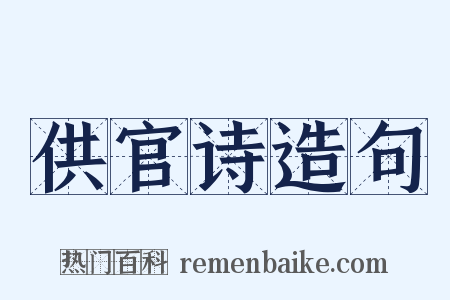 供官诗造句是什么意思的图片